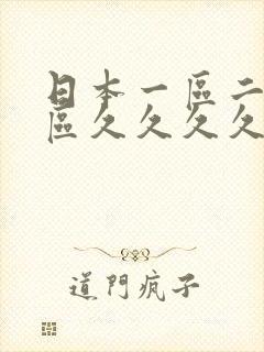 日本一区二区三区久久久久久久久