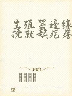 生殖器边缘痒一挠就起疙瘩