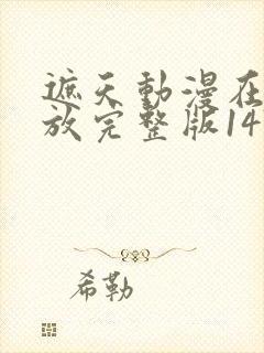 遮天动漫在线播放完整版147集