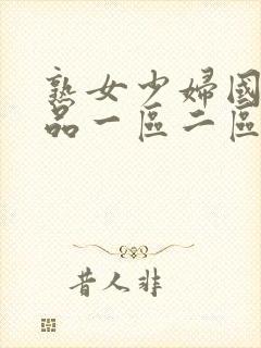 熟女少妇国内精品一区二区