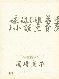 嫁姐(姐弟骨科)小说免费阅读