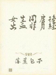 女生同房后下体出血非月经