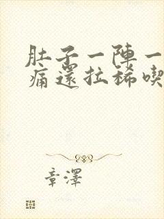 肚子一阵一阵绞痛还拉稀吃什么药