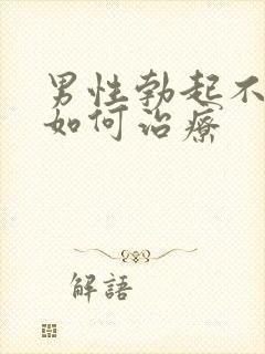 男性勃起不够硬如何治疗封面