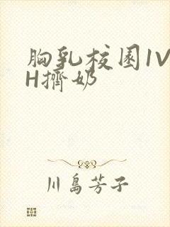 胸乳校园1V1H挤奶封面