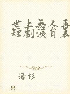 世上无人再爱我短剧演员表