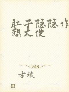 肚子隐隐作痛老想大便