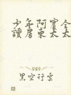 少年阿宾全文阅读房东太太