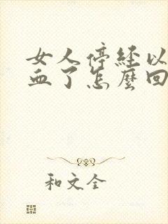 女人停经以后出血了怎么回事