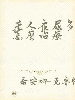 老人夜尿多尿频怎么治疗