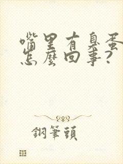 嘴里有臭蛋味是怎么回事?