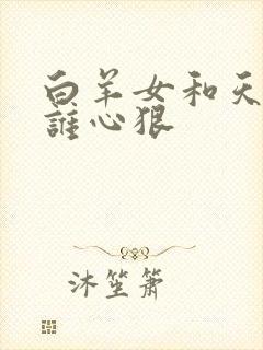 白羊女和天秤女谁心狠封面