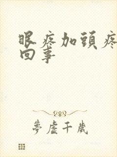 眼疼加头疼怎么回事