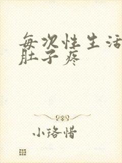 每次性生活后小肚子疼