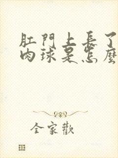 肛门上长了一个肉球是怎么回事儿