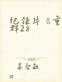 纪录片《重返狼群2》