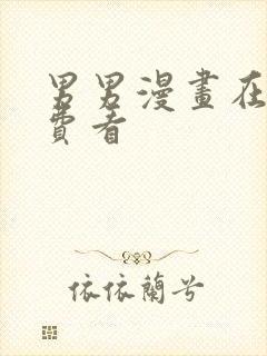 男男漫画在线免费看