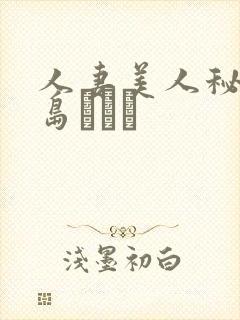 人妻美人秘书希岛あいり封面