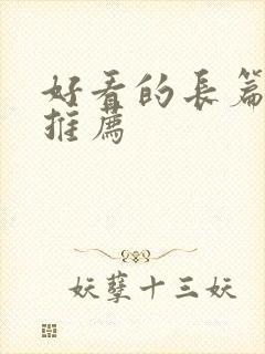 好看的长篇漫画推荐封面