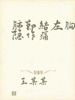 肺节结左胸口隐隐作痛