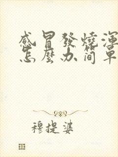 感冒发烧浑身疼怎么办简单的退烧方法