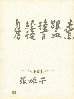 月经后跟老公同房后有血怎么办