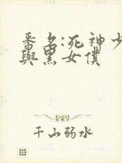 番名:死神少爷与黑女仆封面