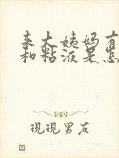 来大姨妈有血块和粘液是怎么回事