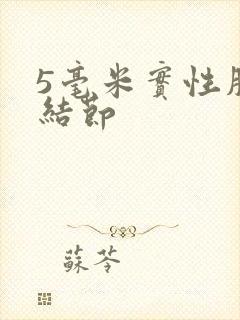 5毫米实性肺部结节