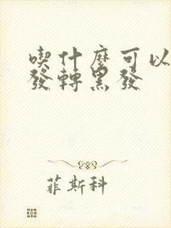 吃什么可以让白发转黑发