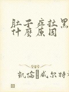 肚子疼拉黑屎是什么原因封面