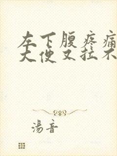 左下腹疼痛想拉大便又拉不出怎么办