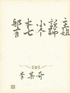 那本小说主角他有七个师姐