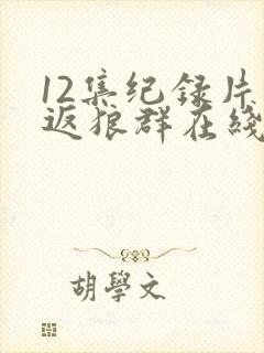 12集纪录片重返狼群在线观看