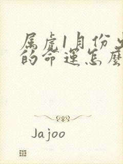 属虎1月份出生的命运怎么样