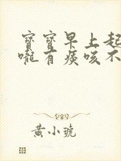 宝宝早上起来喉咙有痰咳不出来怎么办