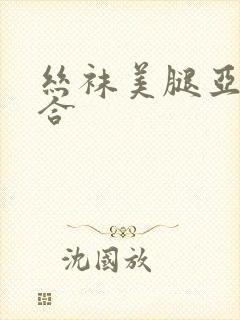 丝袜美腿亚洲综合