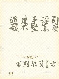 过度手淫引起勃起不坚怎么办