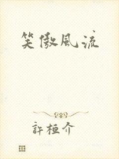 笑傲风流封面