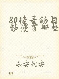 80后看的日本动漫有哪些封面