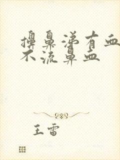 擤鼻涕有血,但不流鼻血