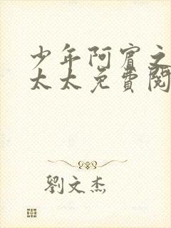 少年阿宾之房东太太免费阅读