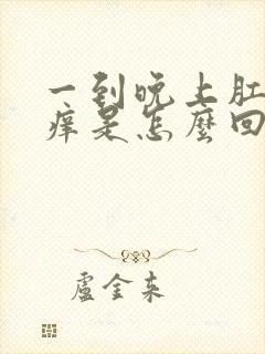 一到晚上肛门老痒是怎么回事