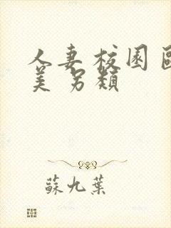 人妻 校园 欧美 另类