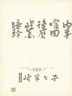 睡醒后嘴内苦又干怎么回事