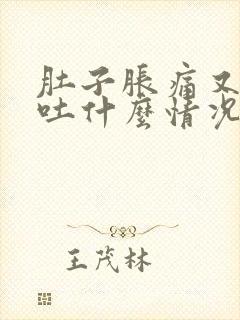 肚子胀痛又拉又吐什么情况引起的