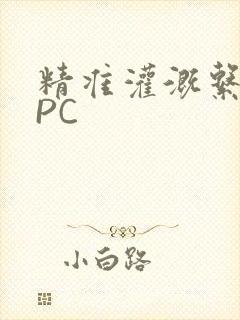 精准灌溉系统NPC