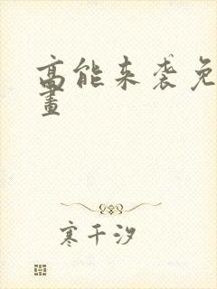 高能来袭免费漫画