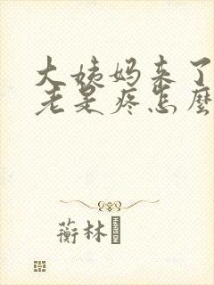 大姨妈来了肚子老是疼怎么回事