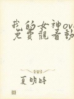 我的女神ova免费观看动漫
